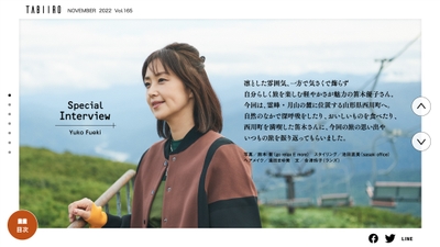 「月刊 旅色」11月号インタビュー:笛木優子さん