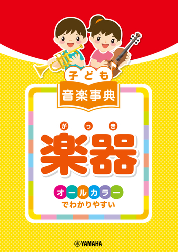 子ども 音楽事典 楽器 ~オールカラーでわかりやすい~