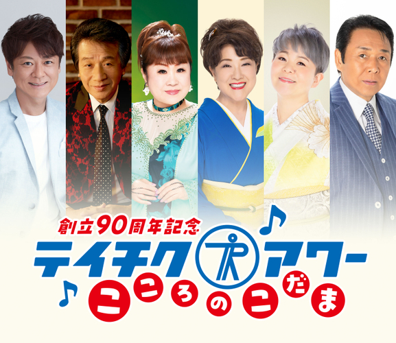 テイチク創立90周年コンサート「テイチクアワー ~こころのこだま~」