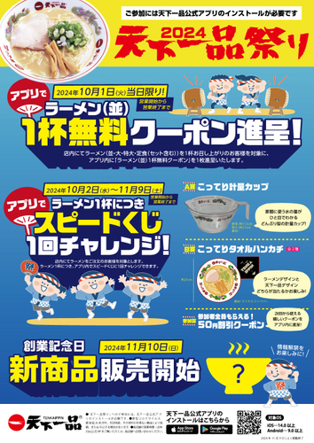 天下一品祭りポスター