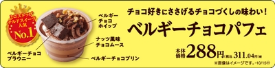 ベルギーチョコパフェ 販促画像