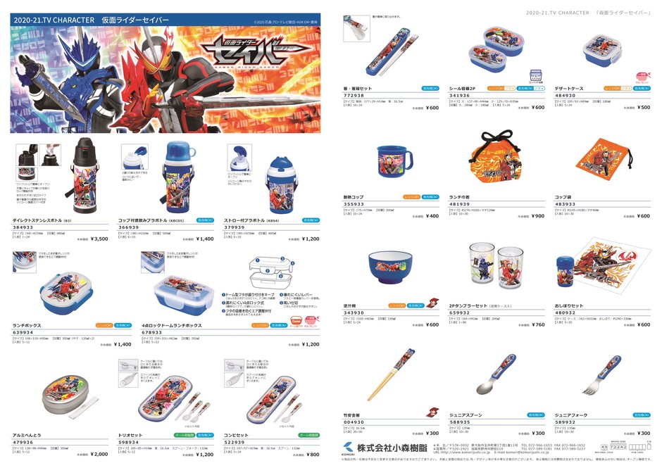 <仮面ライダーセイバー商品ラインナップ> ⇒ <楽天通販ページ「KOMORI」>