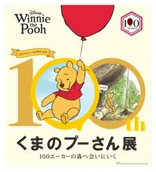 人気作品の展覧会、7月神戸にて開催
原作デビュー100周年記念　くまのプーさん展