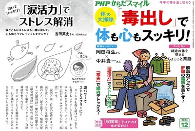 PHPからだスマイル12月号「涙活力でストレス解消」