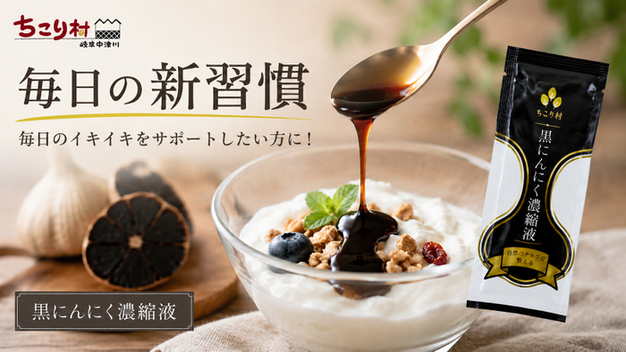 毎日の新習慣　黒にんにく濃縮液