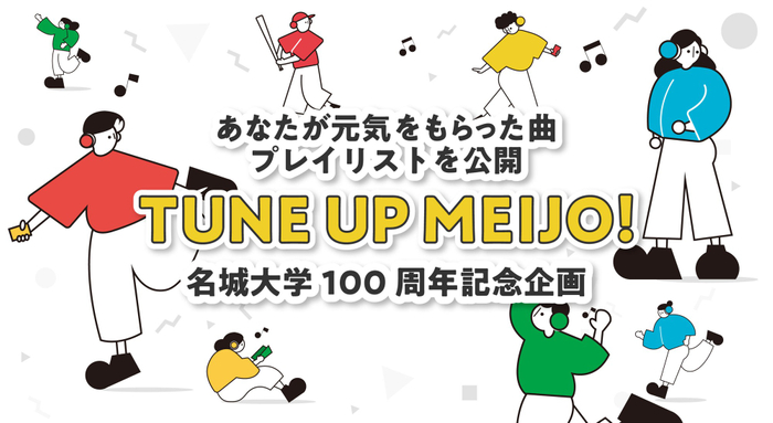 元気が出る曲を募集「TUNE UP MEIJO」企画