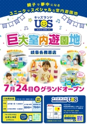 親子で夢中になる室内遊園地『キッズランドUS 岐阜各務原店』 イズミヤショッピングセンター各務原2階に 7/24(金)グランドオープン！