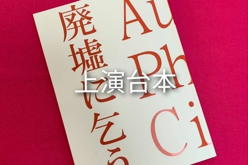 上演台本 1,500円