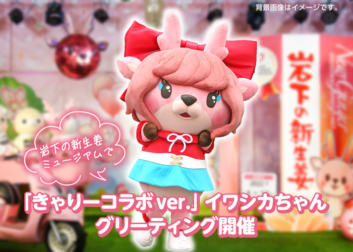 岩下の新生姜ミュージアムで「きゃりーコラボVer.」イワシカちゃんグリーティング開催