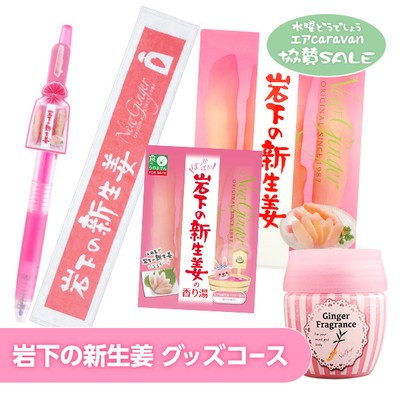 「岩下の新生姜グッズコース」セット内容