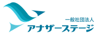 一般社団法人アナザーステージ