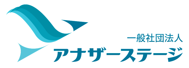 一般社団法人アナザーステージ