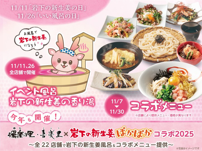 湯楽の里・喜楽里&times;岩下の新生姜ぽかぽかコラボ2025