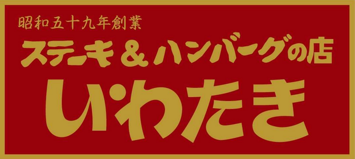 ミートサンドbyいわたき　レイクサイド店