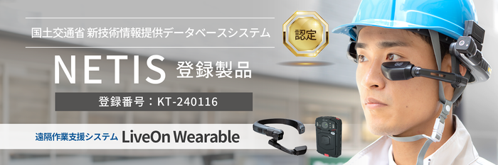 「LiveOn Wearable」NETIS登録