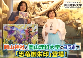 【岡山理科大学】岡山神社と岡山理科大学のコラボで「恐竜御朱印」登場！
