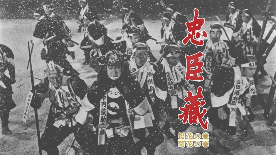 「忠臣蔵 櫻花の巻/菊花の巻」©東映