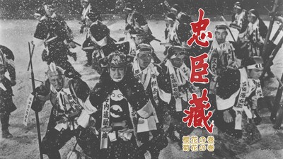 「忠臣蔵 櫻花の巻/菊花の巻」©東映