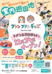 【三重県初出店】 室内遊園地「ファンファンキッズ トナリエ四日市店」　 人気アトラクションが集結した“あそびのセレクトストア”が 2025年12月24日(水) グランドオープン！
