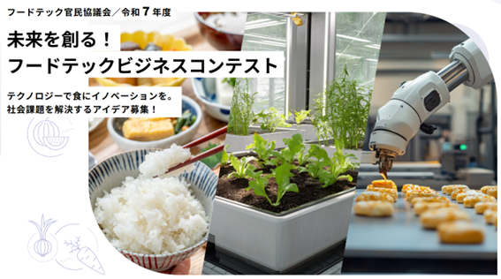 フードテックビジネスコンテスト