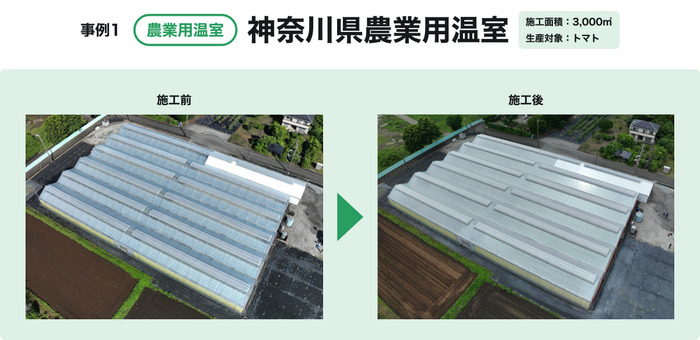 事例1：神奈川県農業用温室(トマト)