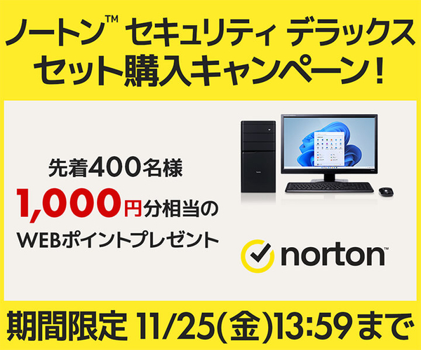 ノートン™ セキュリティ デラックス セット購入キャンペーン