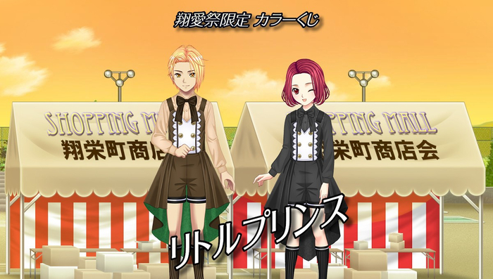 翔愛祭限定カラーくじ『リトルプリンス』
