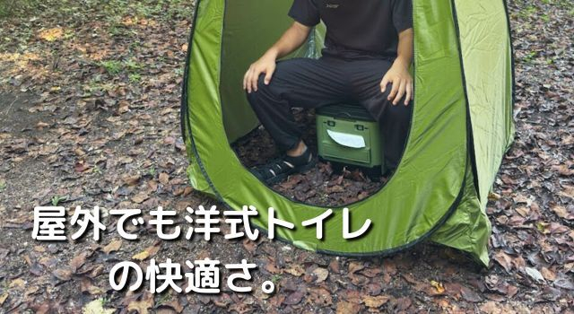 屋外でも洋式トイレの快適さ