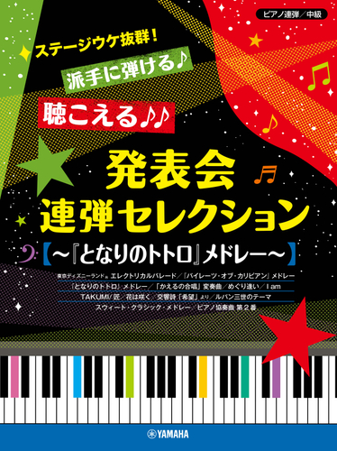 ピアノ連弾 ステージウケ抜群!派手に弾ける♪聴こえる♪♪ 発表会連弾セレクション ~『となりのトトロ』メドレー~