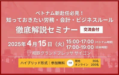 ベトナム新赴任必見！知っておきたい労務・会計・ビジネスルール徹底解説セミナー