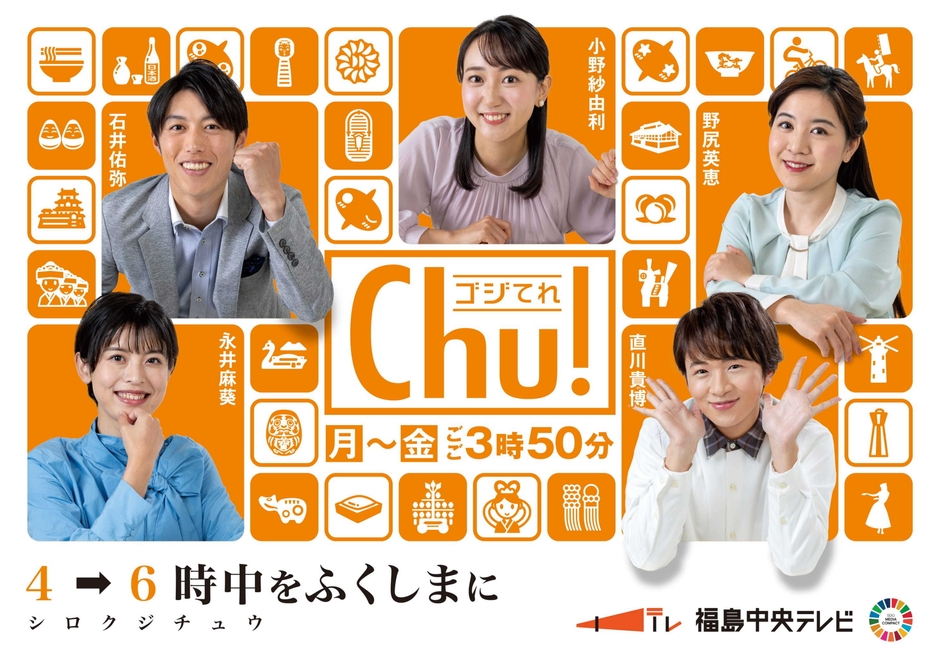 ゴジてれChu！