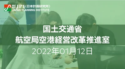 国土交通省:空港コンセッションの現況と今後の方向性について【JPIセミナー 1月12日(水)開催】