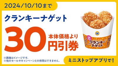 ミニストップアプリクランキーナゲット30円引クーポンイメージ（画像はイメージです。）