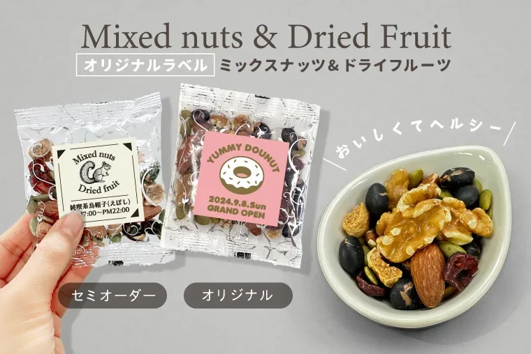 ちょこっとつまめるヘルシーな ミックスナッツ＆ドライフルーツのノベルティ