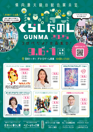 くらしたのしGUNMA2025