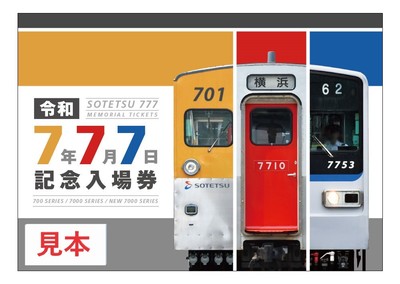 令和7年7月7日 記念入場券(表紙・イメージ)