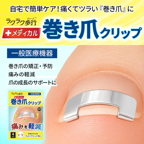 ラクラク歩行（ウォーク）メディカル巻き爪クリップ
