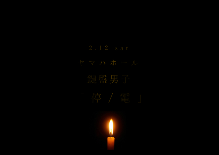 「停 / 電」メインビジュアル