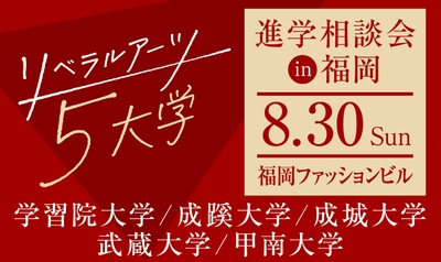 リベラルアーツ5大学 進学相談会　