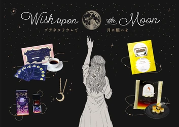 プラネタリウムで美しい月を楽しめる特別なフェア 『Wish upon the Moon ～プラネタリウムで月に願いを～』 9月10日(火)より開催！