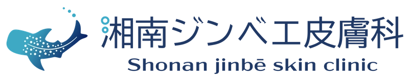 湘南ジンベエ皮膚科