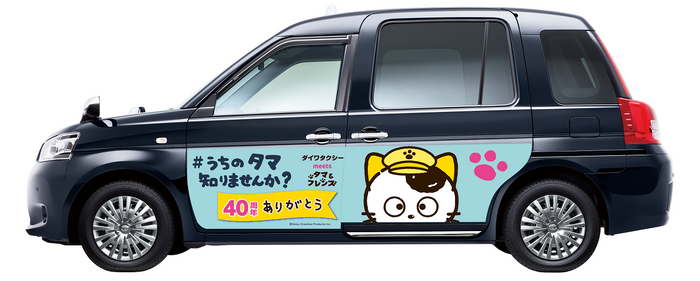 「タマ&フレンズ ラッピングタクシー」イメージ