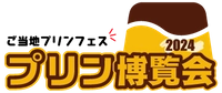 プリン博覧会運営事務局(株式会社ご当地グルメ研究会)