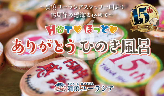 ありがとうひのき風呂 メインビジュアル