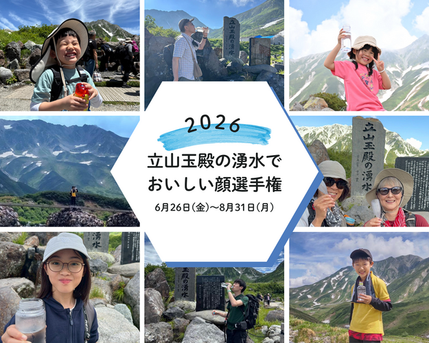 立山玉殿の湧水でおいしい顔選手権2026　キービジュアル