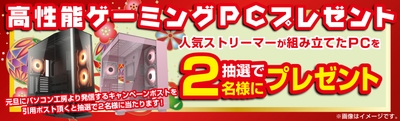 抽選で2名様に高性能ゲーミングPCプレゼント!