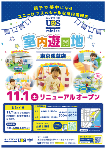 『キッズランドUS mini 東京浅草店』11/1(土)リニューアルオープン