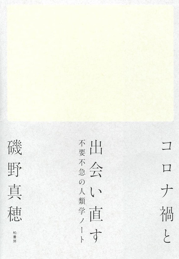 『コロナ禍と出会い直す』磯野真穂著(柏書房)