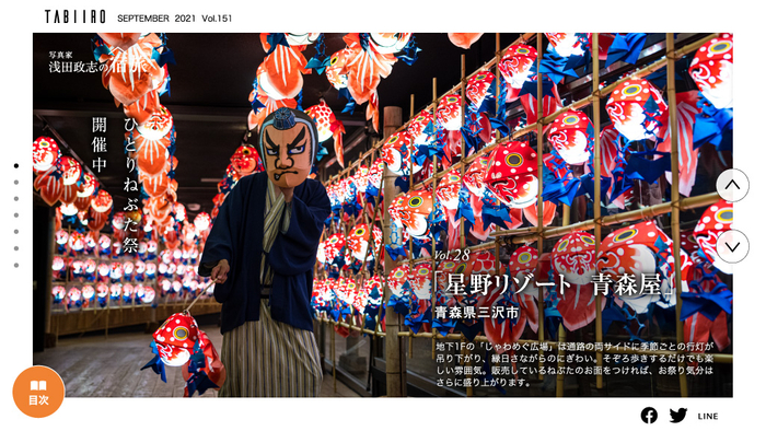 「月刊旅色」9月号 写真家・浅田政志の宿旅:Vol. 28 青森屋