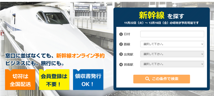新幹線オンライン